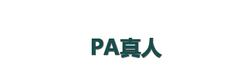 PA真人
